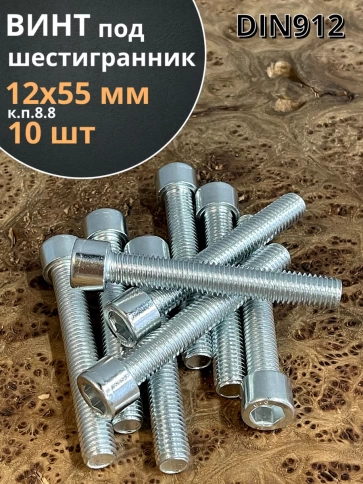 Винт под шестигранник 12х55 мм ОЦ к.п.8.8 DIN912, 10 шт. фото 2