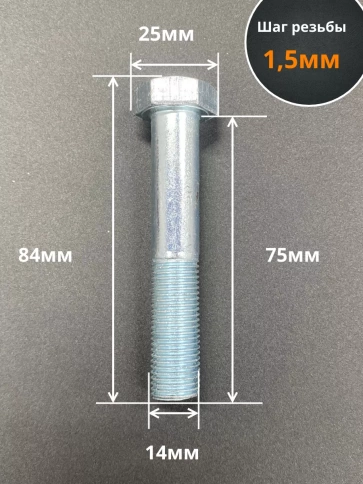 Болт 14х1,5х75 мелкая резьба к.п.10.9 ОЦ DIN960, 2 шт. фото 3