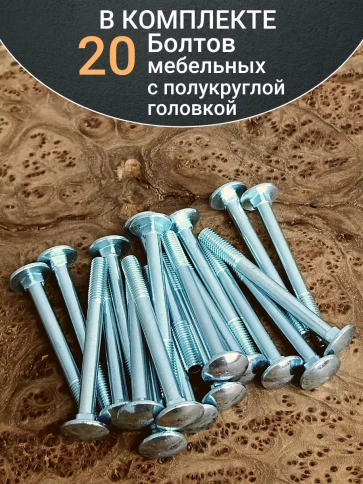 Болт мебельный 8х80 полукруглая головка ОЦ DIN 603,20 шт. фото 5