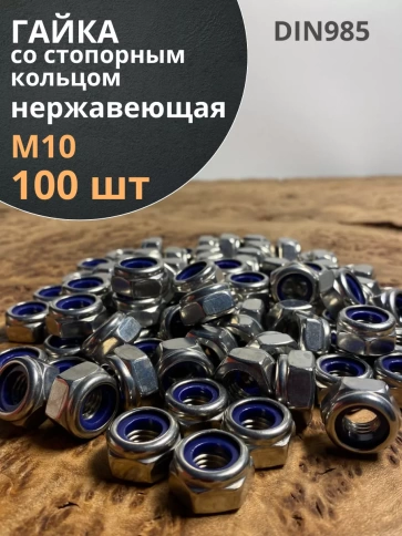 Гайка со стоп кольцом М10 нержавеющая,  DIN985, 100 шт. фото 2
