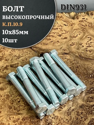 Болт высокопрочный ОЦ 10х85 мм, к.п.10.9 DIN931, 10 шт. фото 2