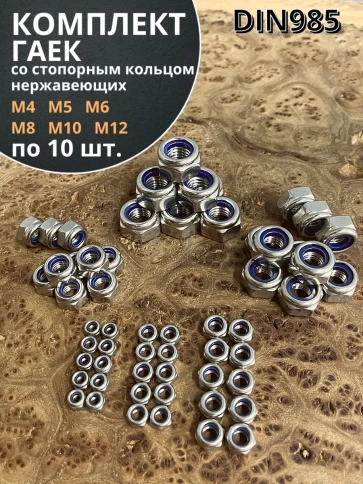 Гайка со стоп кольцом М4,5,6,8,10,12 нержавеющая (по 10шт) фото 1