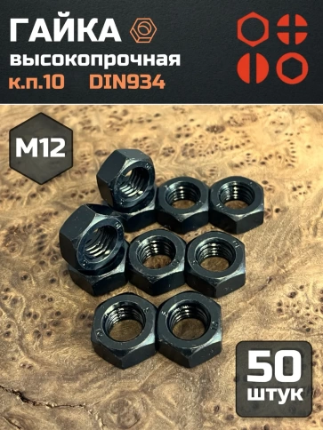 Гайка черная М12 высокопрочная к.п.10 DIN934, 50 шт. фото 2
