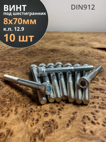 Винт под шестигранник 8х70 мм ОЦ к.п.12.9 DIN912,  10 шт. фото 2