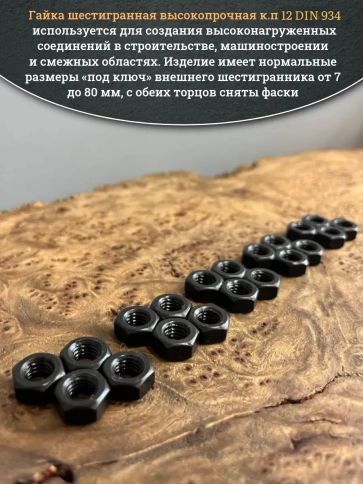 Гайка М8 высокопрочная черная к.п.12 DIN934,20 шт. фото 4