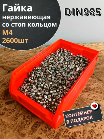 Гайка со стоп кольцом М4 нержавеющая,DIN985,2600шт.контейнер фото 2