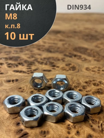Гайка высокопрочная М8, оцинкованная к.п.8 (10 шт.) фото 2