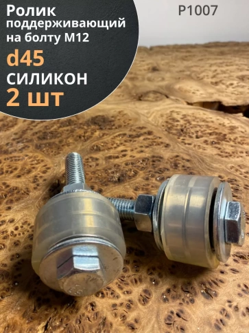 Ролик поддерживающий Р1007, d45мм на болту М12,  2 шт. фото 2