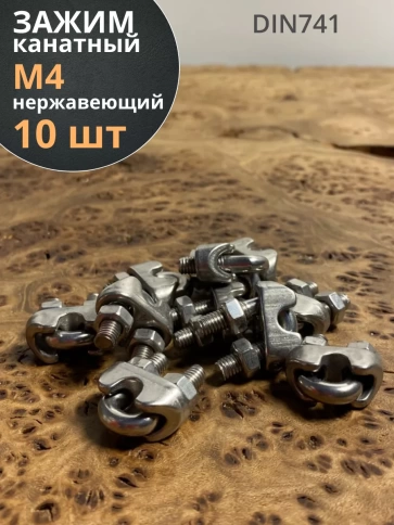 Зажим для стальных канатов, нержавеющий DIN 741 , 10шт. фото 8