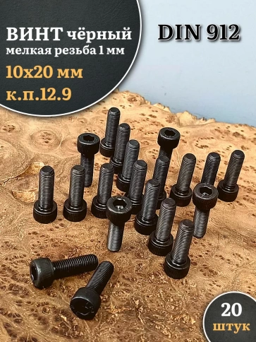 Винт мелкая резьба чёрный к.п.12.9 10х20х1 DIN912, 20 шт. фото 2