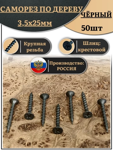 Саморез шуруп по дереву 3,5х25 крупная резьба, чёрный 50 шт. фото 2