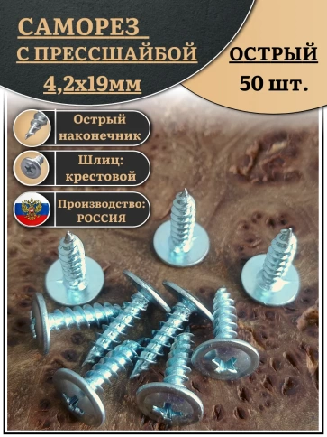 Саморез с прессшайбой острый, 4,2х19 ОЦ (Россия) 50 шт фото 2