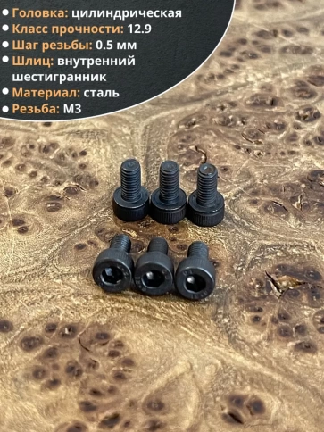 Винт высокопрочный М3х5 мм к.п.12.9 черный DIN912, 50 шт. фото 4