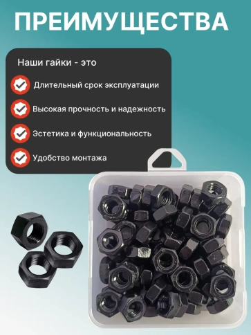 Гайка М10 черная к.п.12.9 DIN934 в органайзере,  70 шт. фото 4