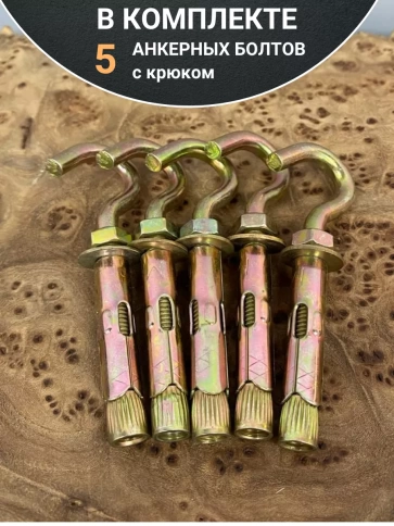 Анкерный болт с крюком 8х45 мм, 5 шт. фото 5