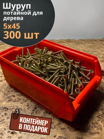 Шуруп потайной для дерева ЖЦ, в контейнере, 400 шт. фото 2