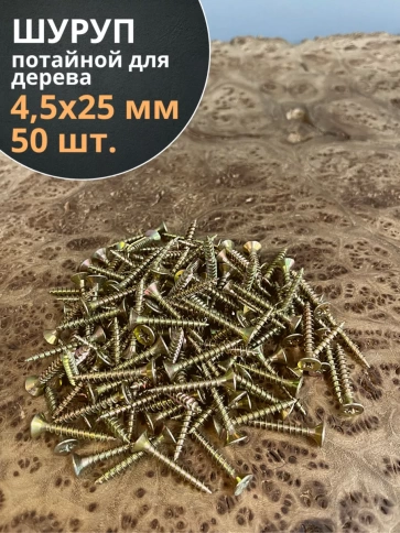 Шуруп саморез потайной для дерева 4,5х25 ЖЦ, 50 шт. фото 2