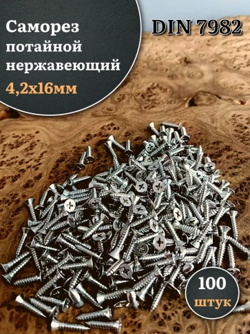 Саморез потайной нержавеющий 4,2х16 РН DIN7982 , 100 шт. фото 2