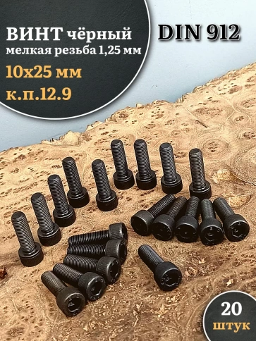 Винт мелкая резьба чёрный к.п.12.9 10х25х1,25 DIN912, 20 шт. фото 2