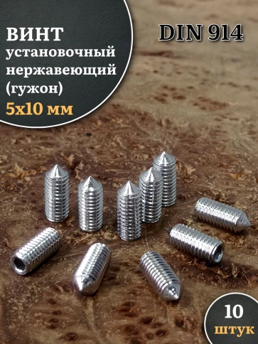 Винт установочный нержавеющий 5х10 DIN914 (гужон), 10 шт. фото 1