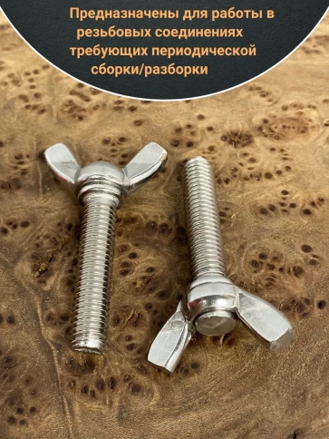 Винт-барашек М8х35 мм , нержавеющая сталь DIN 316 (2 шт.) фото 4