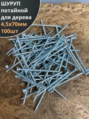 Шуруп саморез потайной для дерева Б 4,5х70 БЦ, 100шт. фото 2