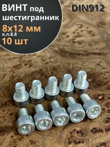 Винт под шестигранник 8х12 мм ОЦ к.п.8.8 DIN912, 10 шт. фото 2