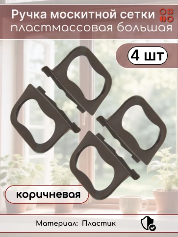Ручка москитной сетки пластмассовая большая коричневая, 4 шт фото 2