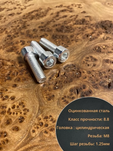 Винт под шестигранник 8х25 мм ОЦ к.п.8.8 DIN912,  100 шт. фото 4