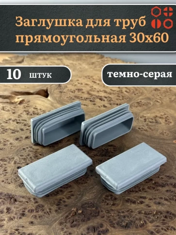 Заглушка для труб серая прямоугольная 30х60 мм, 10 шт. фото 1