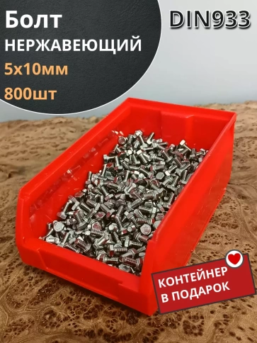 Болт нержавеющий 5х10 мм DIN933 (800 шт) в контейнере фото 2