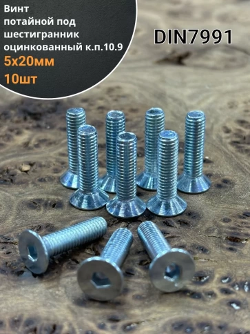 Винт потайной под шестигранник5х20 ОЦ DIN7991к.п.10.9,10 шт. фото 2