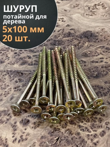 Шуруп саморез потайной для дерева 5х100 ЖЦ, 20 шт. фото 2