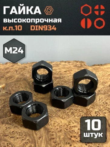 Гайка черная М24 высокопрочная к.п.10 DIN934, 10 шт. фото 2