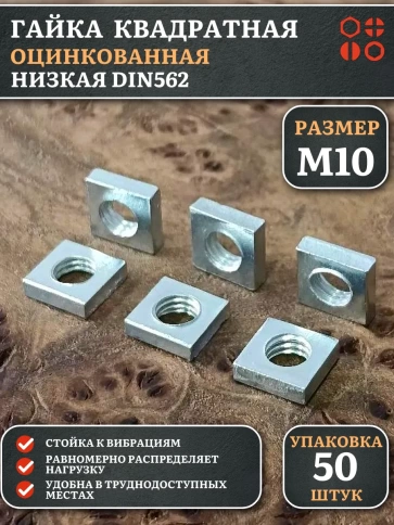 Гайка квадратная М10 оцинкованная низкая DIN562, 50 шт. фото 1