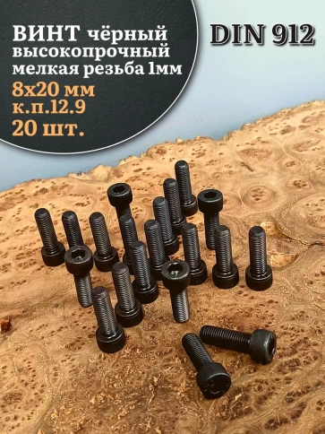 Винт мелкая резьба чёрный к.п.12.9 8х20х1 DIN912, 20 шт. фото 2