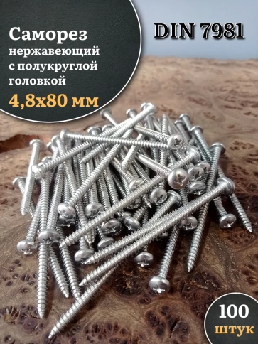 Саморез нержавеющий полукруглая гол. 4,8х80 DIN7981 , 100 шт. фото 2