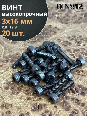 Винт высокопрочный М3х16 мм к.п.12.9 черный DIN912, 20 шт. фото 2