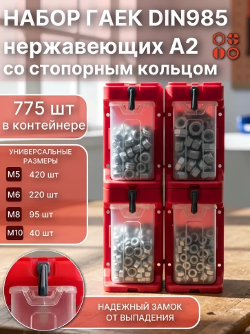 Стоп гайки нерж М5,6,8,10 DIN985(775шт) + система хранения (4) фото 1