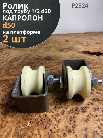 Ролик на платформе Р2524, d50мм под трубу 1/2 d20мм, 2шт. фото 2