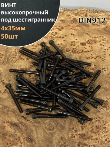 Винт высокопрочный М4х35 мм к.п.12.9 черный DIN912, 50 шт. фото 2