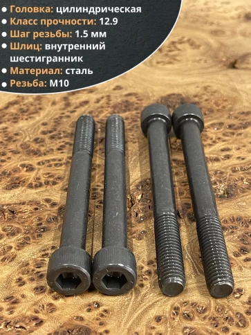 Винт высокопрочный М10х100 мм к.п.12.9 черный DIN912, 10 шт. фото 4