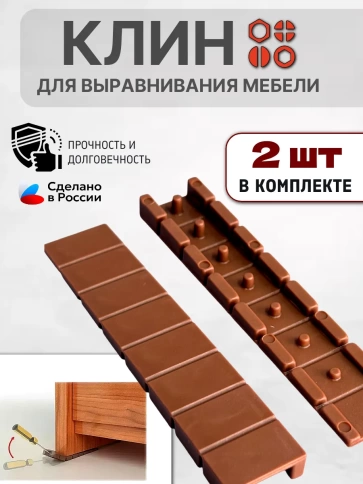 Клин мебельный подкладной обламываемый коричневый, 2 шт фото 1