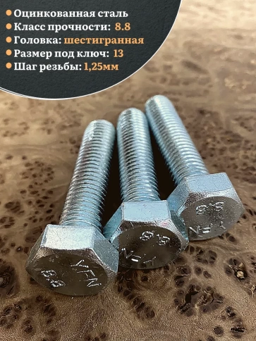 Болт высокопрочный М8х50 ОЦ к.п.8.8 DIN933 (10 шт) фото 5