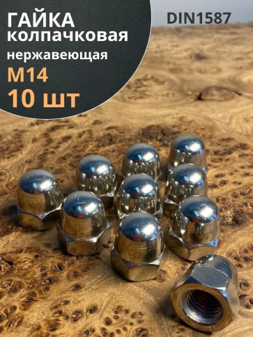 Гайка колпачковая нержавеющая А2 DIN1587 , 10 шт. фото 2