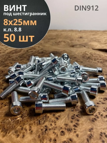 Винт под шестигранник 8х25 мм ОЦ к.п.8.8 DIN912,  50 шт. фото 2
