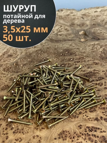 Шуруп саморез потайной для дерева 3,5х25 ЖЦ, 50 шт. фото 2