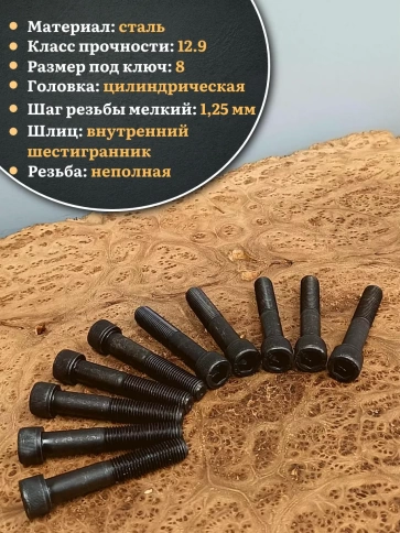 Винт мелкая резьба чёрный к.п.12.9 10х80х1,25 DIN912, 10 шт. фото 4