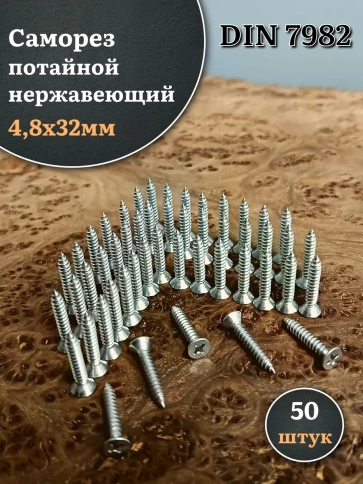 Саморез потайной нержавеющий 4,8х32 РН DIN7982 , 50 шт. фото 2