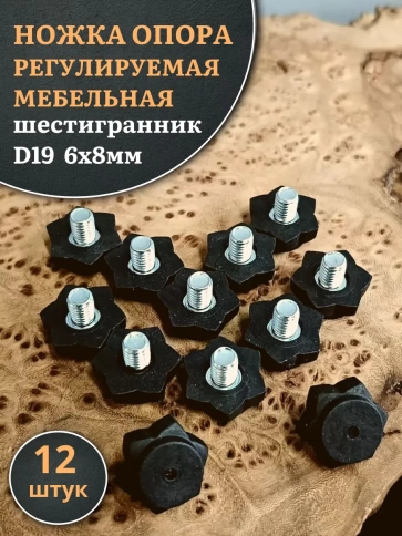 Ножка опора D19 М6х8 регулируемая мебельная под шестигранник 12 шт фото 1